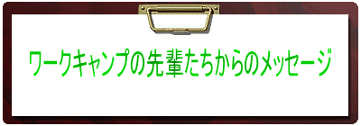 ワークキャンプの先輩たちからのメッセージ
