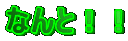 なんと！！